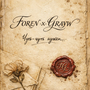 Чуть чуть нужен by Foren, GRAYW