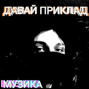 Давай приклад
