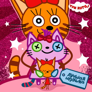 Лучшая игрушка by Три Кота