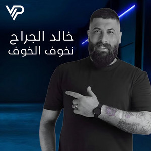 Vip Remix - خالد الجراح - نـخوف الخوف (ريـمكس)
