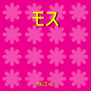 モス ~ドラマ「ルパンの娘」主題歌~(オルゴール)