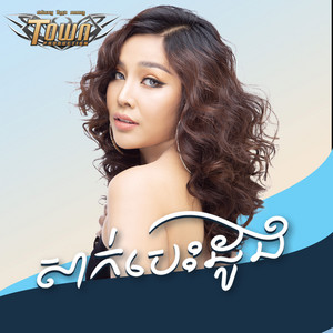 បាន មុន្នីល័ក្ខ - សាក់បេះដូង