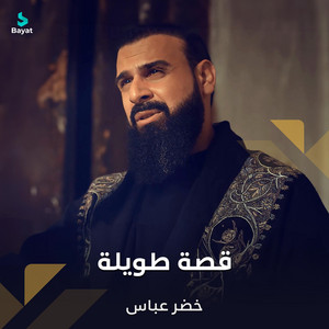قصة طويلة by خضر عباس