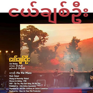 Music Inn - ငယ်ချစ်ဦး