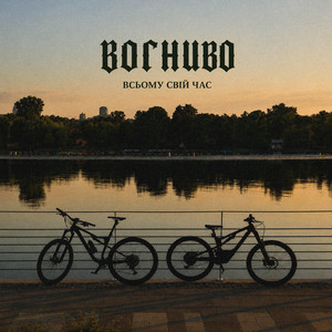 ВОГНИВО — Всьому свій час