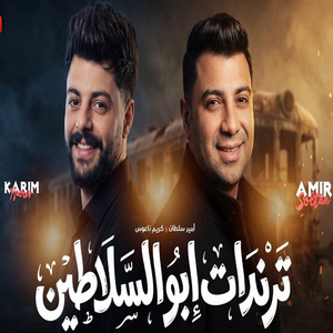 طلعات ابو السلاطين والكابوس by كريم ناعوس, امير سلطان