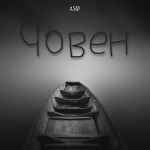 Човен