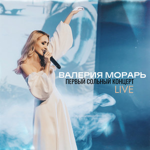 Рядом с тобой - Live by Валерия Морарь
