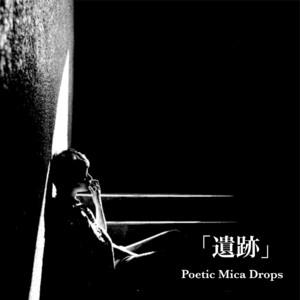遺跡 by Poetic Mica Drops