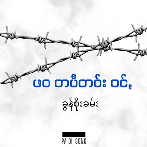 Khun Soe Kham - ဖဝတပီတောဝ်းဝင်ꩻ