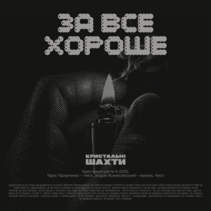 Кристальні Шахти — За все хороше