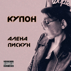 Купон by Алёна Пискун