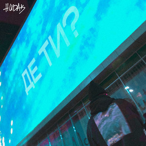 Де ти?