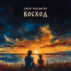 Восход