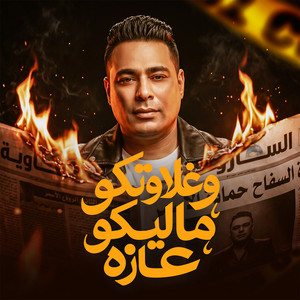 وغلاوتكو ماليكو عازه ( ومين من جوه يعرفنى ) by Hamada El Asmar