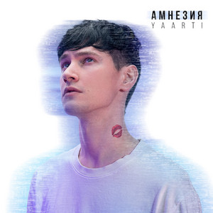 Амнезия