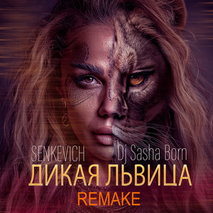 Дикая львица (Remake)