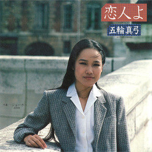 五輪真弓 恋人よ CD 五輪真弓 – 恋人よ – CD (Blu-spec CD2, Album, Reissue + 2 more