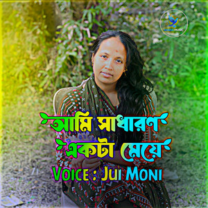 Akash Music - আমি সাধারণ একটা মেয়ে