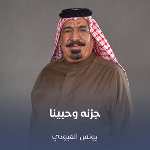 Younis AlAboudi - جزنه وحبينا