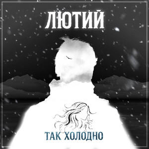 Обкладинка: Так холодно
