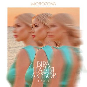 Віра. Надія. Любов. (Dudinski Remix)
