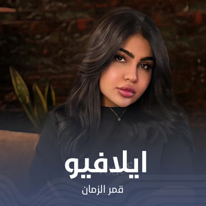 ايلافيو by قمر الزمان
