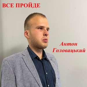 Обкладинка: Все пройде