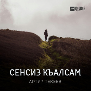 Сенсиз къалсам by Артур Текеев