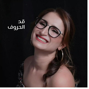 قد الحروف by منال