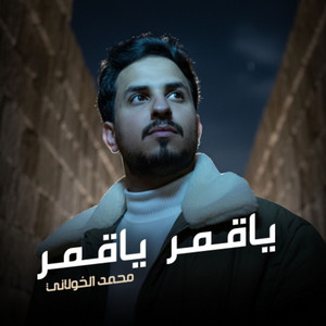 Mohammed al-kholani - ياقمر ياقمر - محمد الخولاني
