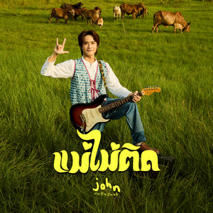 แม่ไม่ติด by John Nattachot