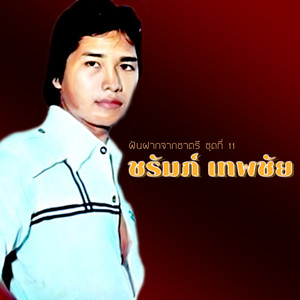 รักเดือน by ชรัมภ์ เทพชัย