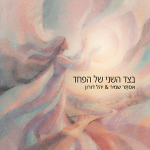 בצד השני של הפחד by Astar Shamir, Yahel Doron