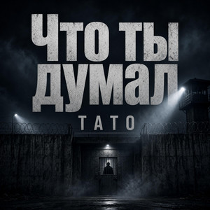 Что ты думал by TaTo