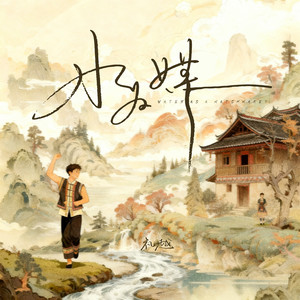 水为媒 - DJlucky小阳版 by 礼越, DJlucky小阳