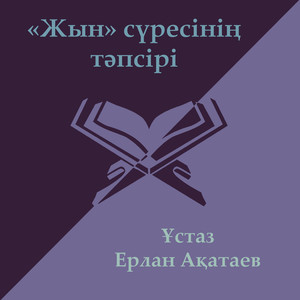 Ұстаз Ерлан Ақатаев - Жын Сүресі
