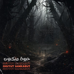 BINADEM I بن ادم - خيوط عنكبوت