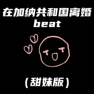 在加纳共和国离婚beat (甜妹版)