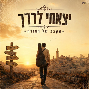 אבא אני כאן by הקצב של המזרח