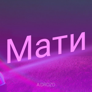 A.DROZD — Мати