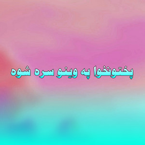 Hashmat Amin Marwat - پختونخوا په وینو سره شوه