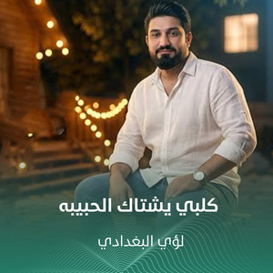 كلبي يشتاك الحبيبه by لؤي البغدادي