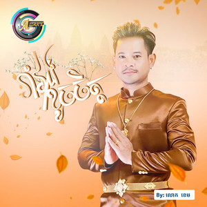 រាំវង់ខូចចិត្ត by លោក ខេម