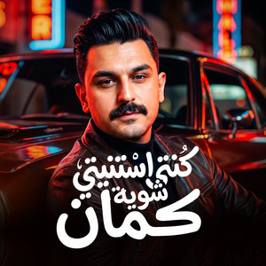 كنتي استنيتي شويه كمان - Live by احمد عطية