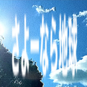 屋根裏にズッキーニ | Spotify