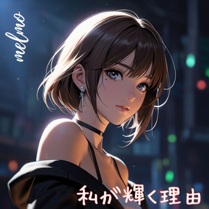 melmo - 私が輝く理由