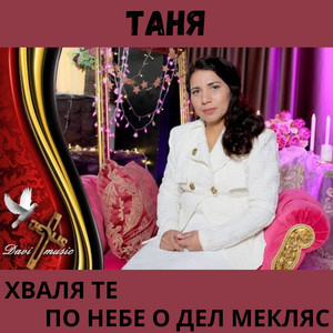 Tanya - Хваля Те