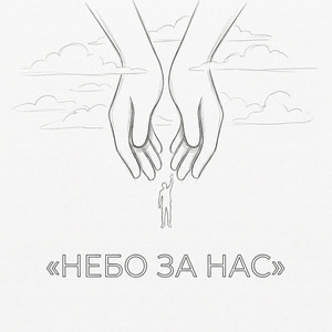 Небо за нас