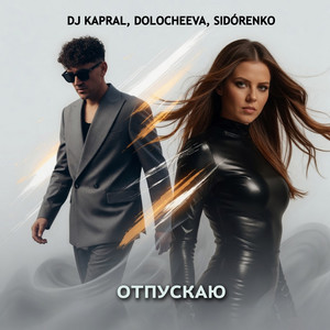 Отпускаю by DJ Kapral, Dolocheeva, SIDÓRENKO
